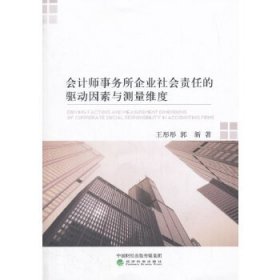 会计师事务所企业社会责任的驱动因素与测量维度