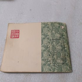 中国成语故事第八册 1979年一版一印