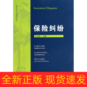 保险纠纷/裁判规则与法律实务系列