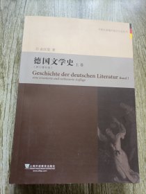 外教社新编外国文学史丛书：德国文学史（上卷）