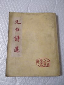 元白诗选