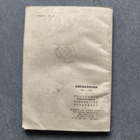 1951-1979全国历届高考数学题解