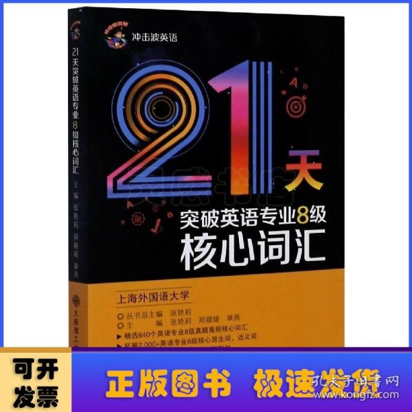 冲击波英语专业八级 21天突破英语专业8级核心词汇