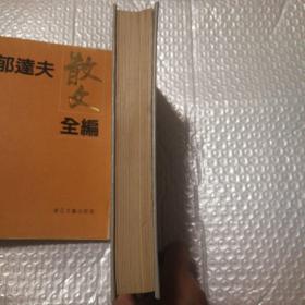 郁达夫散文全编精装【书衣磨损破损见图。书籍八五品以上。仔细看图】