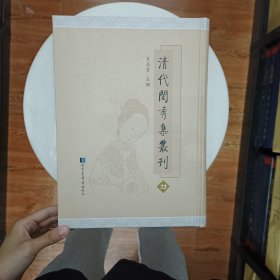 清代闺秀集丛刊 第22册 肖亚男主编 国家图书馆出版社 全新 古春轩诗钞二卷附词钞，文钞 秋红丈室遗诗一卷 秋水轩诗选一卷 澹香楼诗草二卷词草一卷 萝月轩诗集八卷