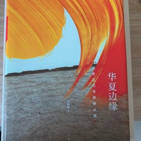 华夏边缘 : 历史记忆与族群认同