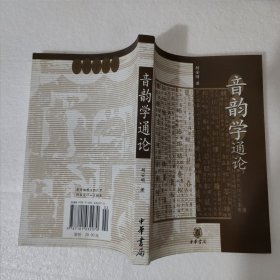 音韵学通论