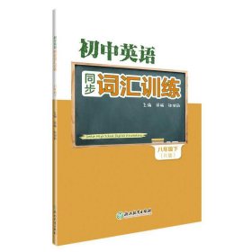 正版 初中英语同步词汇训练 八年级下 周瑜 浙江教育出版社