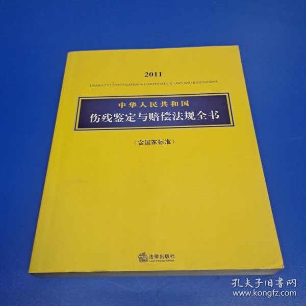 2011中华人民共和国伤残鉴定与赔偿法规全书（含国家标准）