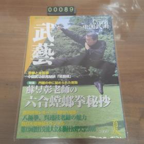 日文 雑誌 武藝2000/8夏 中国武术杂志
