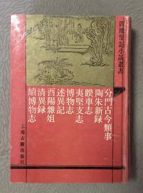 私藏：四庫筆記小說叢書-分門古今類事·外八種 （書目見圖一）/ 包郵