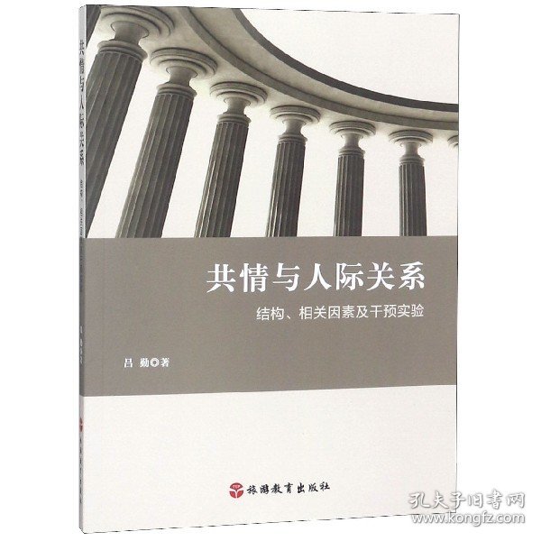 共情与人际关系：结构、相关因素及干预实验