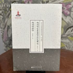 陶渊明之思想与清谈之关系·陶渊明批评