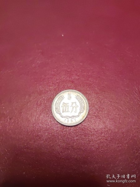 第二套人民币1987年伍分流通硬币，0.78元