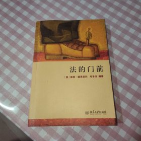 法的门前：经典著作《法律之门》中文精编本