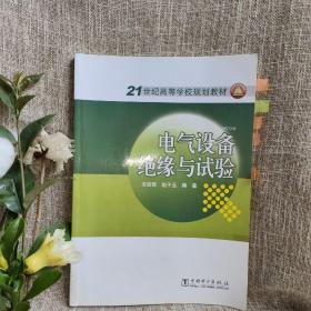 电气设备绝缘与试验/21世纪高等学校规划教材