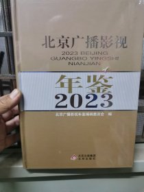 北京广播影视年鉴2023(未拆封)