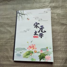 宋元文学400题