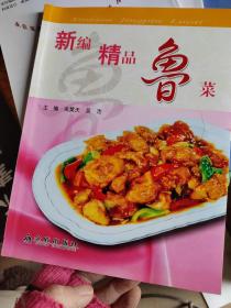 新编精品鲁菜（全彩）