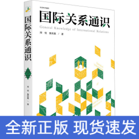 国际关系通识 社会科学通识系列 邢悦 詹奕嘉 著