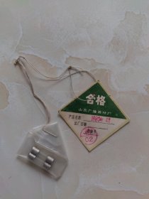 80年山东广播器材厂合格证