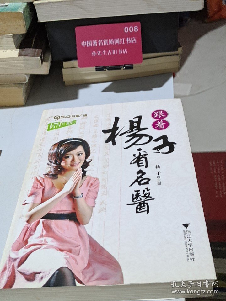 点击查看原图 保健天使:跟着杨子看名医