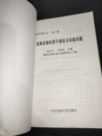 民族发展的若干理论与实践问题——民族问题论丛第三辑