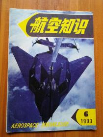 航空知识  1993/6   （正版现货，包装结实，速度发货）