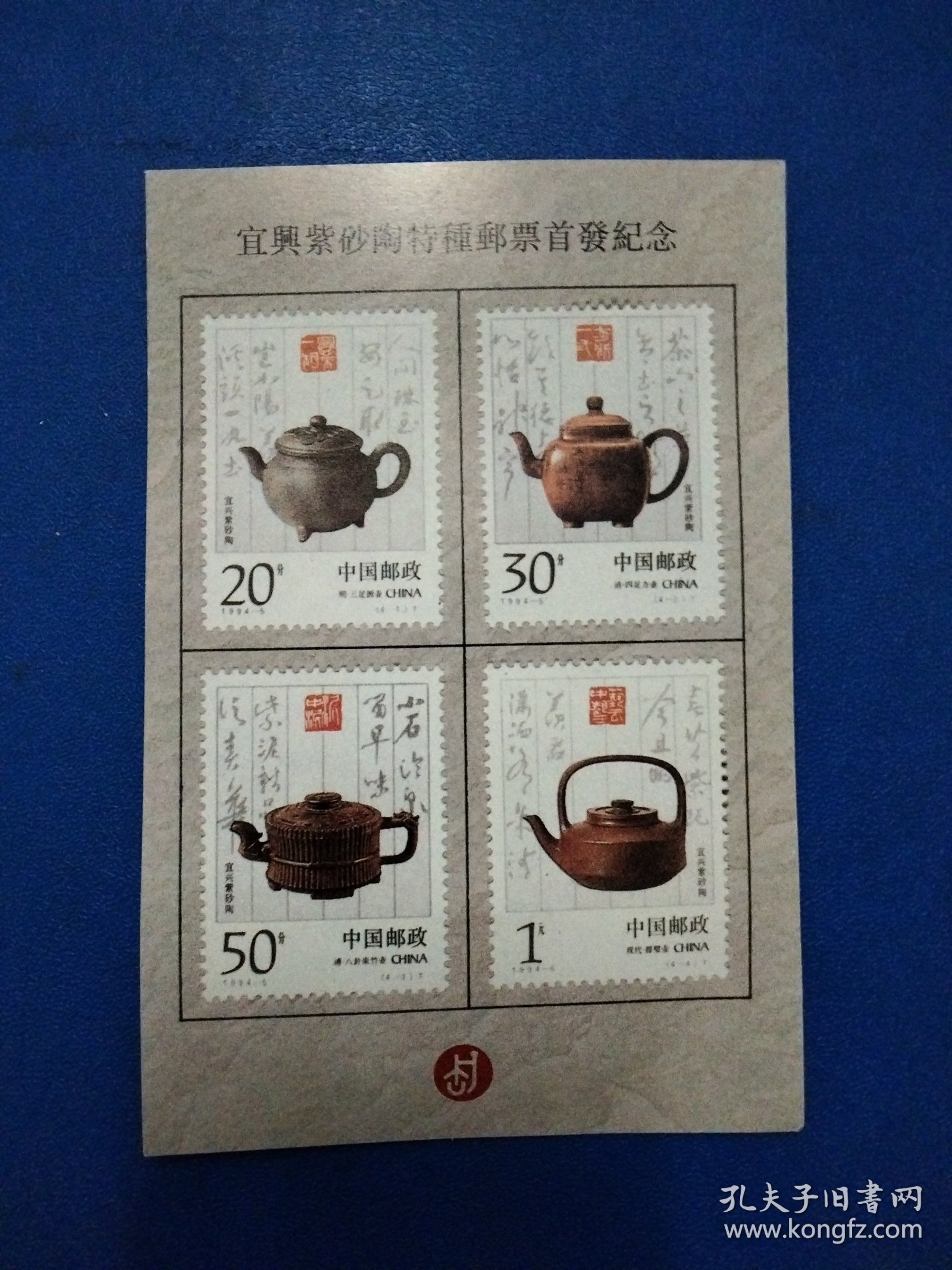 宜兴紫砂陶特种邮票首发纪念明信片(贴20分明三足圆壶)