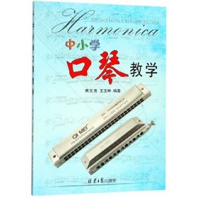 【正版书籍】中小学口琴教学