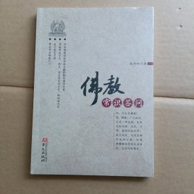 佛教常识答问