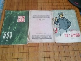 英模故事选集（第四集）新印谱 老矿工走过的路