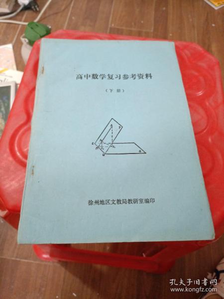 高中数学复习参考资料 下册