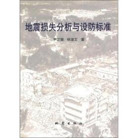 地震损失分析与设防标准