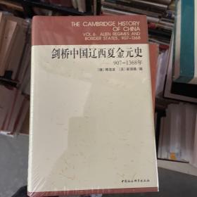 剑桥中国辽西夏金元史