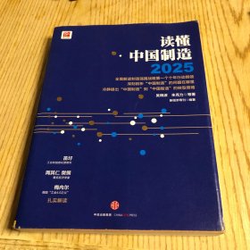 读懂  中国  制造2025：读懂强国战略第一个十年行动纲领