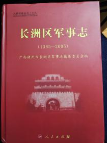 《长洲区军事志》