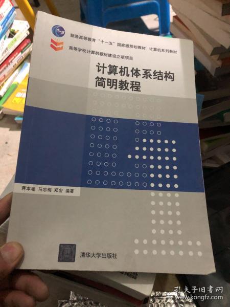 计算机体系结构简明教程/普通高等教育“十一五”国家级规划教材·计算机系列教材