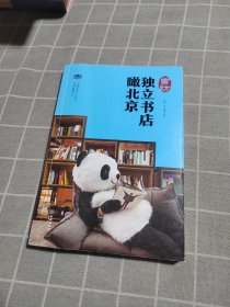书访：独立书店瞰北京