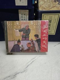 李家庄的变迁 上海术美 精装连环画 2004年一版一印带原袋子
