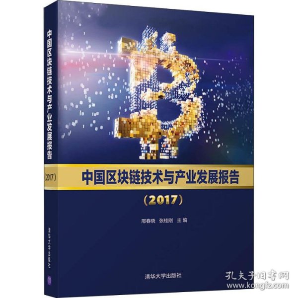 中国区块链技术与产业发展报告（2017）