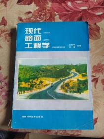 現(xiàn)代路面工程學(xué)