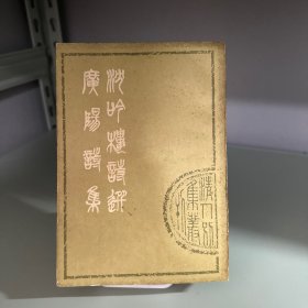 沉呤楼诗选【附】广阳诗集