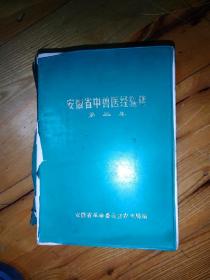 安徽省中兽医经验集【第二集】