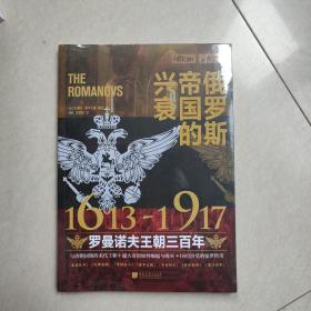 萤火虫系列：俄罗斯帝国的兴衰-1613—1917-罗曼诺夫王朝三百年