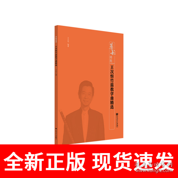 王次恒竹笛教学曲精选