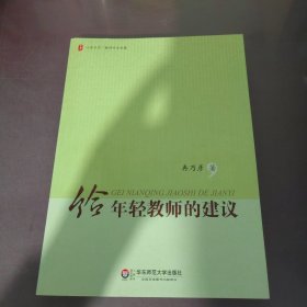 大夏书系·给年轻教师的建议