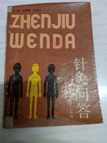 针灸问答。王卜雄等。上海科技社。