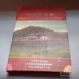 叶氏源流录 一Ο七世天佑祖世系族谱（叶氏族谱。广东省广州市从化区一带。春秋楚大夫叶公诸梁后裔，辈序：春嘉维业天开文运起凤龙章奕世大昌经纶祖德才济朝庭观光上国富贵荣芳时良熙裕得盛生岡崇先衍庆作善有常）