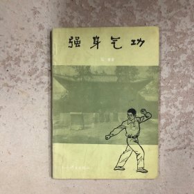 强身气功
